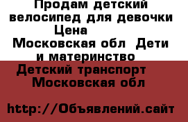 Продам детский велосипед для девочки › Цена ­ 5 000 - Московская обл. Дети и материнство » Детский транспорт   . Московская обл.